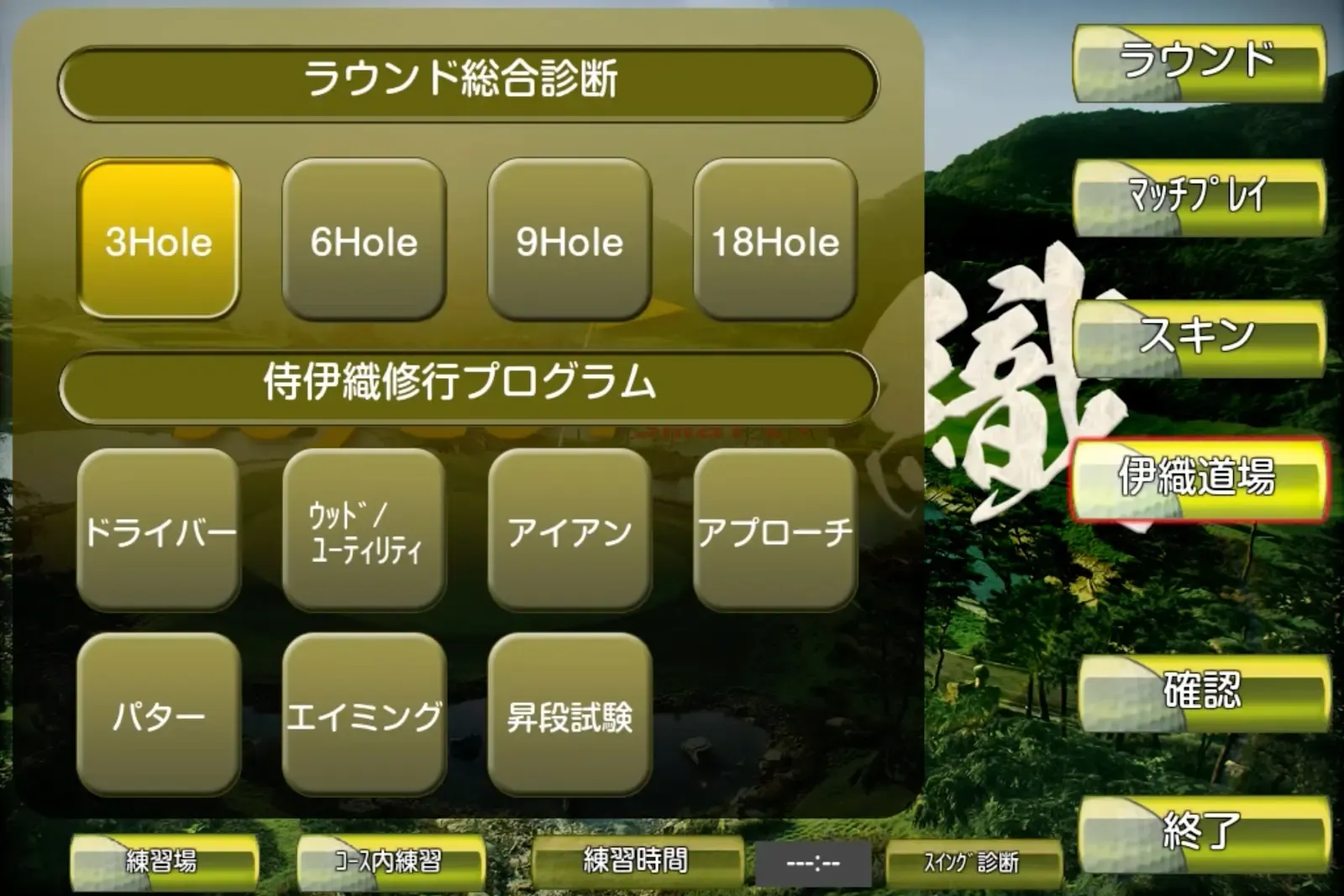 伊織道場（全体メニュー）